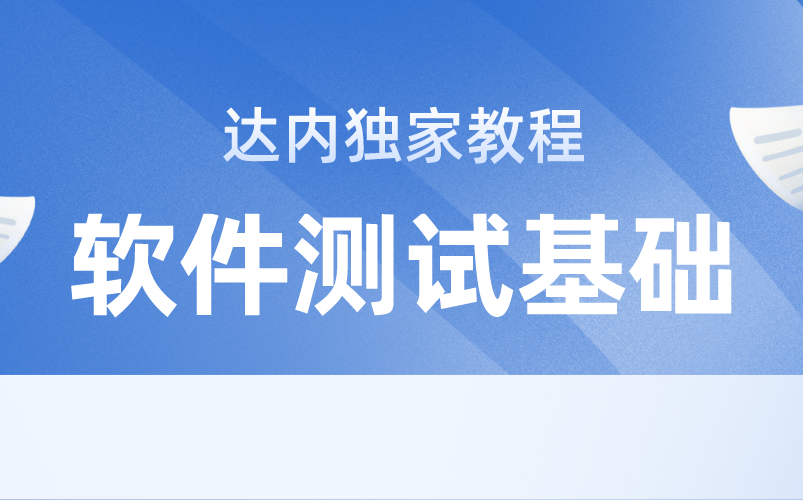 [图]软件测试基础入门，测试小白必学