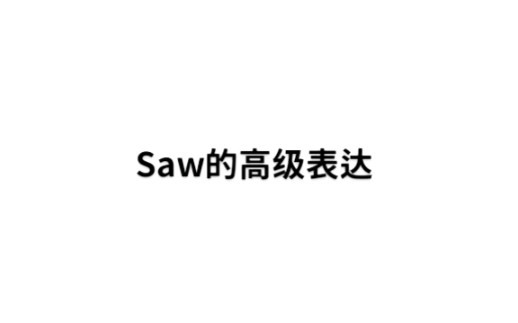 saw的高级表达哔哩哔哩bilibili