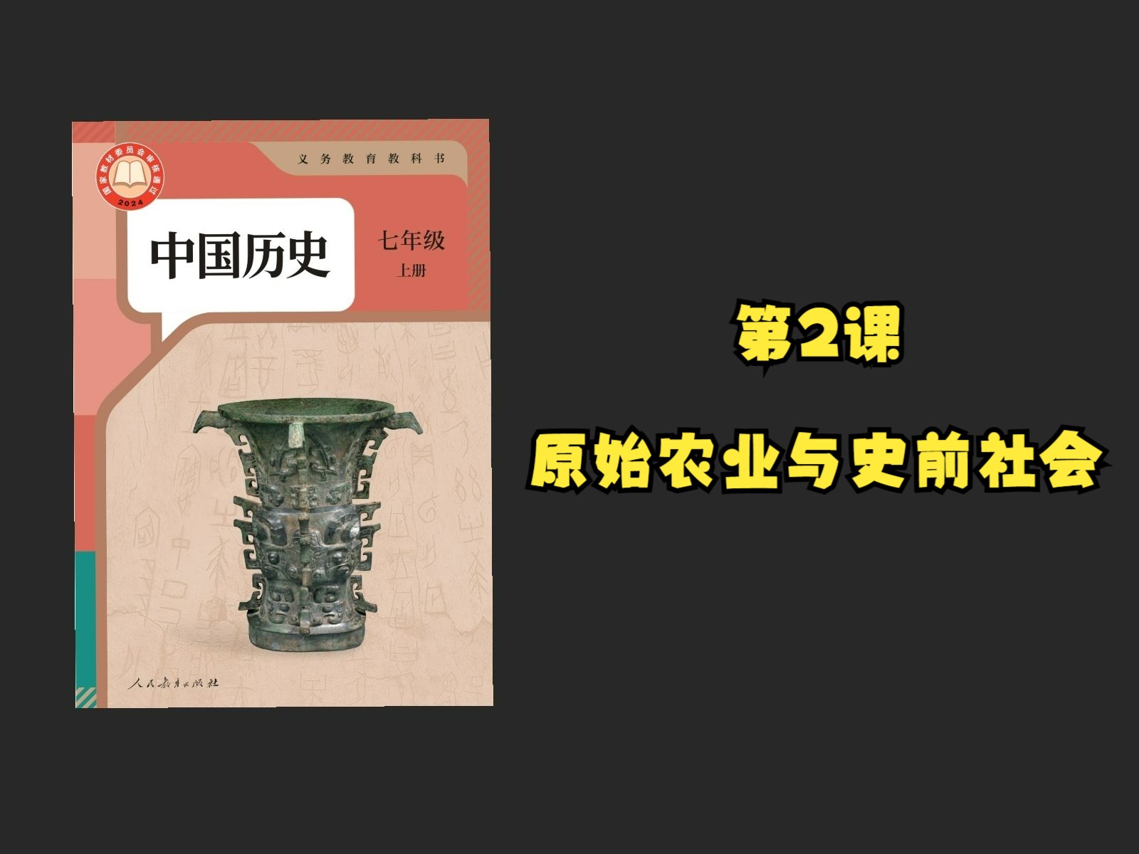 【初中历史】七年级上册(2024版)|第2课 原始农业与史前社会哔哩哔哩bilibili