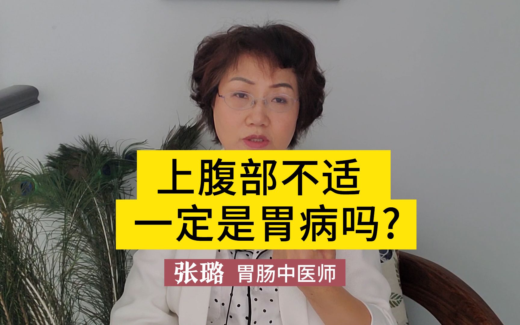 上腹部不适一定是胃病吗?医生坦言:不排除这些疾病的可能!哔哩哔哩bilibili