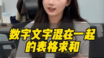 文字和熟悉混合在一起的表格，如何求和