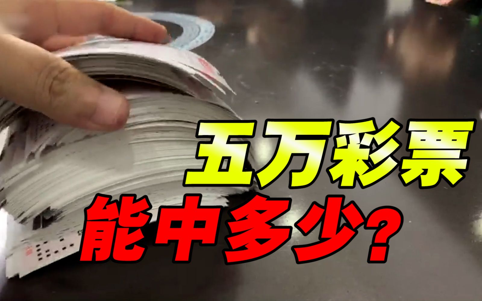 一次购买5万彩票!能中多少?头铁主播亲身尝试!哔哩哔哩bilibili