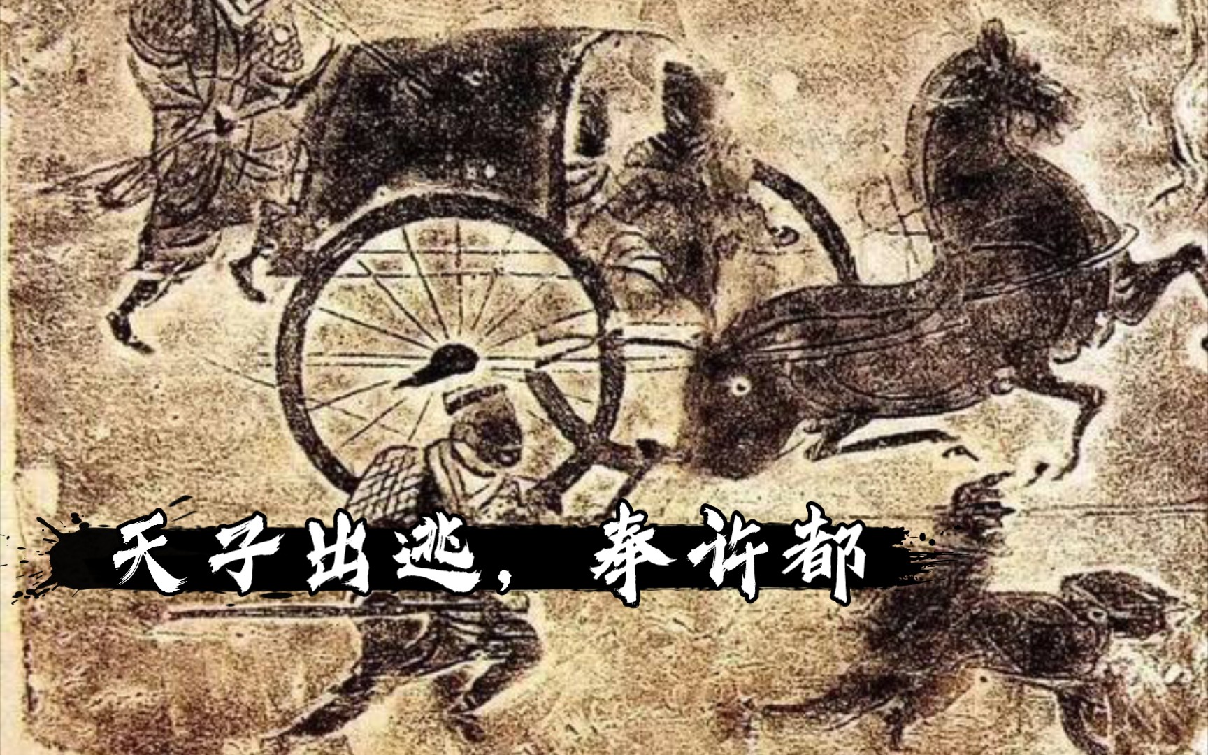 [图]《三国志·魏书·董卓传》天子出逃，奉迎许都