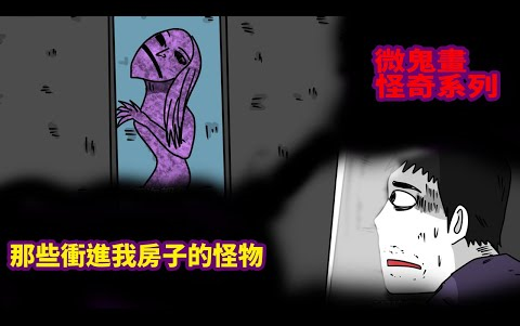 [图]【微鬼书】怪奇系列|那些冲进我房子的怪物