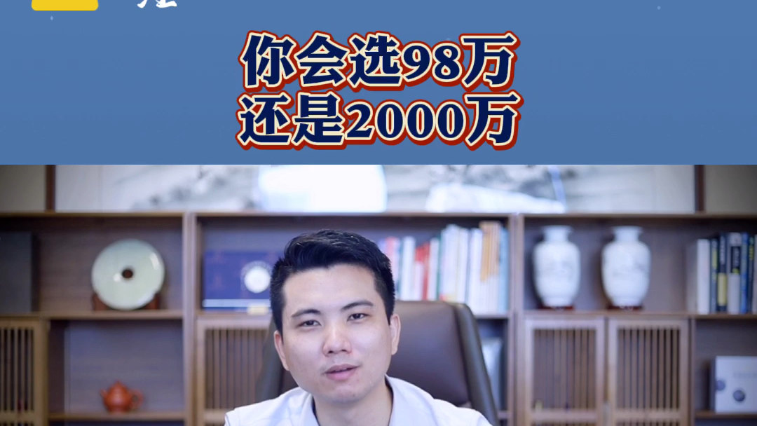 你会选98万还是2000万哔哩哔哩bilibili