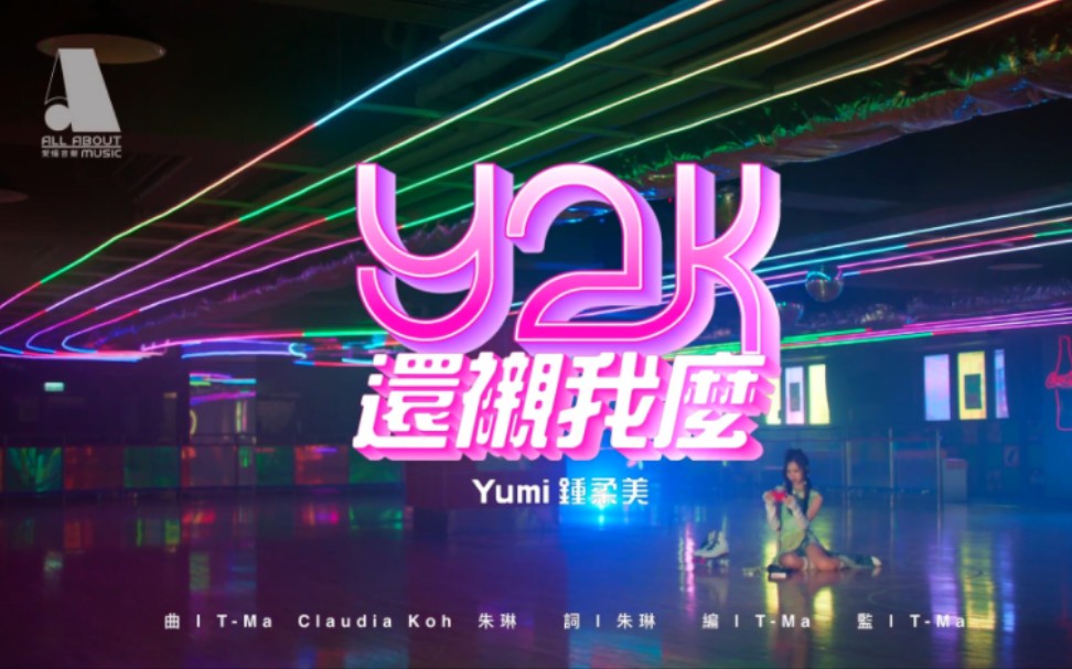 [图]【Yumi钟柔美】《y2k还衬我么？》official music video