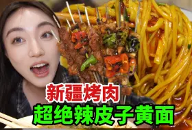 Télécharger la video: 想定居新疆 东北人味蕾被征服！辣皮子黄面 大肉串香疯了 根本吃不够！