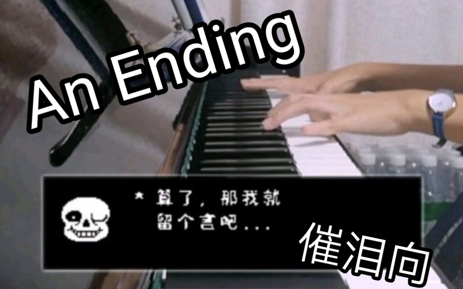 [图]传说之下undertale 《An Ending》钢琴翻弹