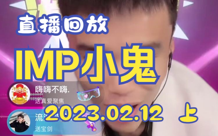 IMP小鬼 直播回放2023.02.12(上).主持人悦悦哔哩哔哩bilibili