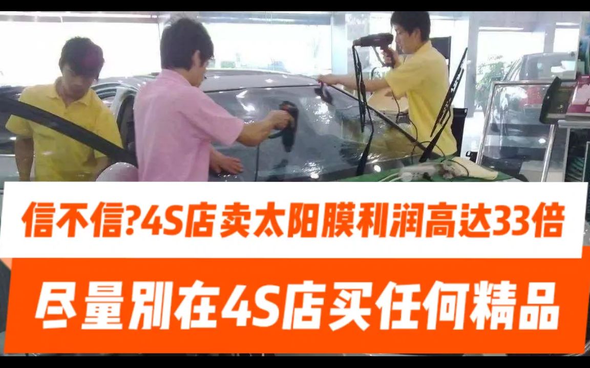 信不信4S店卖太阳膜利润高达33倍,劝您尽量不要在4S店买任何精品哔哩哔哩bilibili