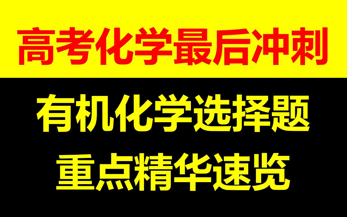 [图]【高考化学冲刺】有机化学选择题重点精华|有机背多分，抓住最后机会！