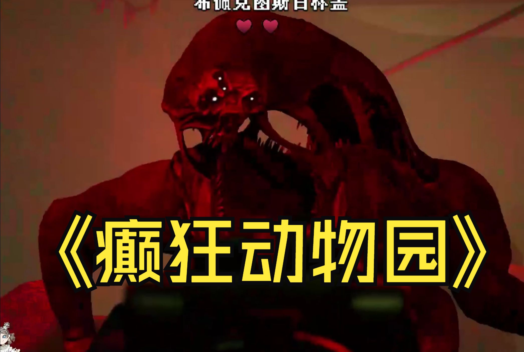 【灰烬丶alex】《癫狂动物园》游戏音乐中穿插几句小狗吐槽