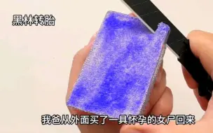 Télécharger la video: 我爸买了一具怀孕的女尸，他说用来养胎肯定能生男孩#惊悚悬疑#悬疑小说