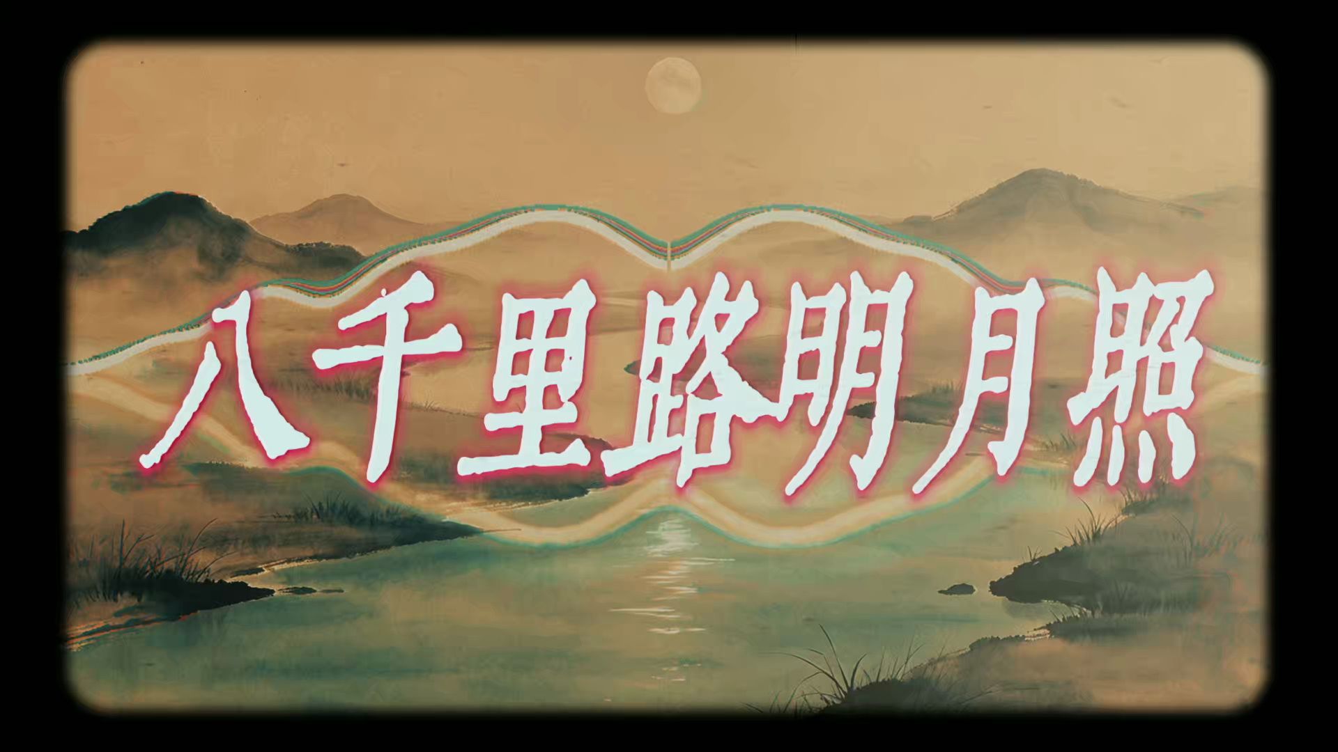 【HOUSE】戏腔古风 | 《八千里路明月照》国风HOUSE戏腔重置