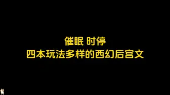 Download Video: 催眠，时停，四本玩法多样的西幻后宫文推荐