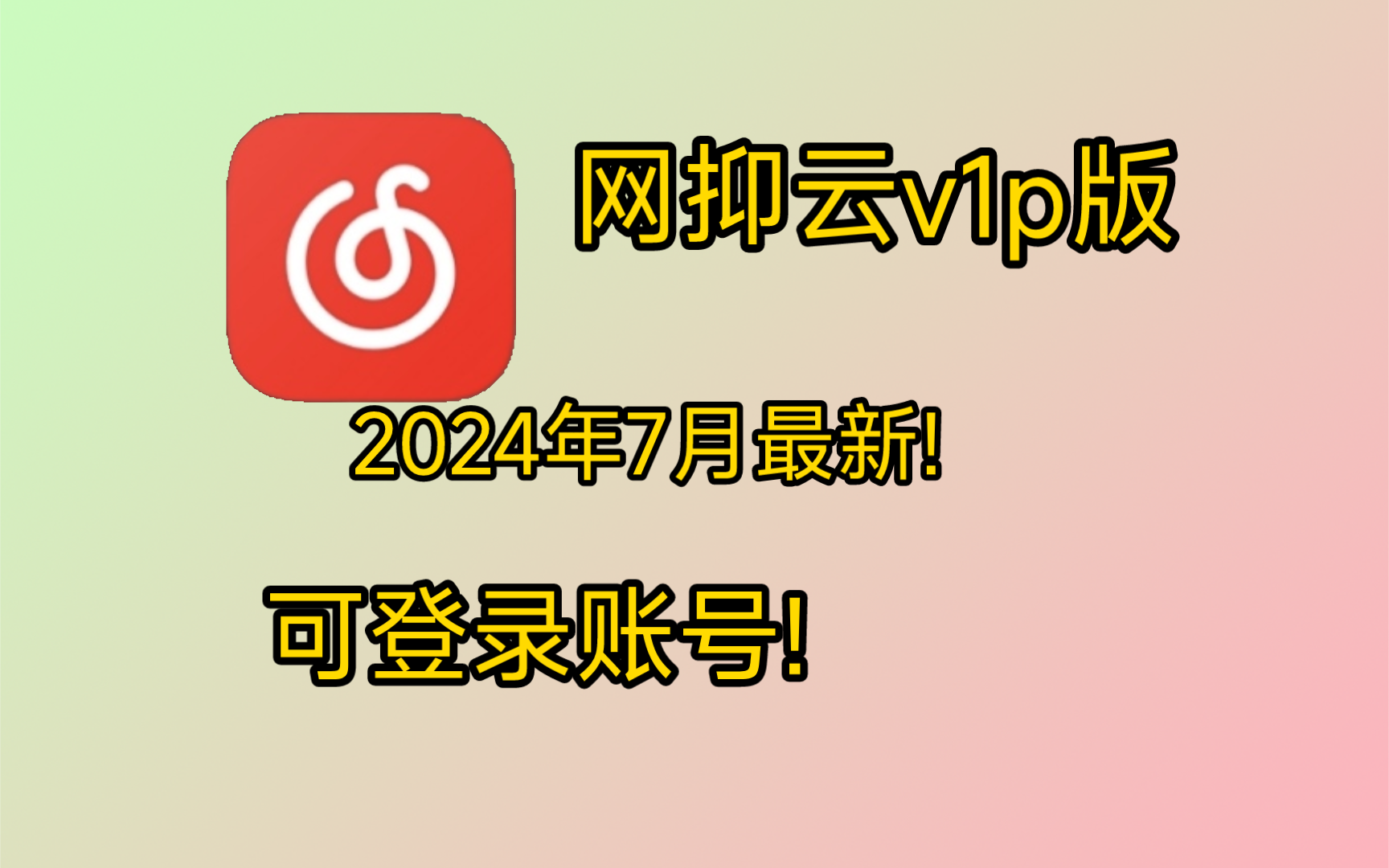 网抑云,wyy,解锁vlp,内置大喇叭模块!哔哩哔哩bilibili