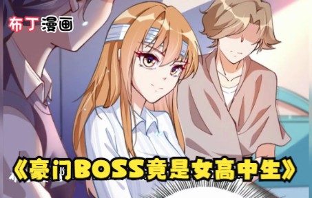 [图]《豪门BOSS竟是女高中生》第1-51合集 她甘做家族傀儡、做间谍杀手，却发现一切都是骗局！ 坠海后，凤凰血玉的力量令她重获新生