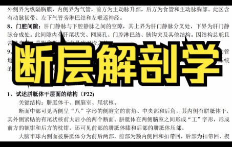 [图]断层解剖学有哪些习题？专业课复习要点分享