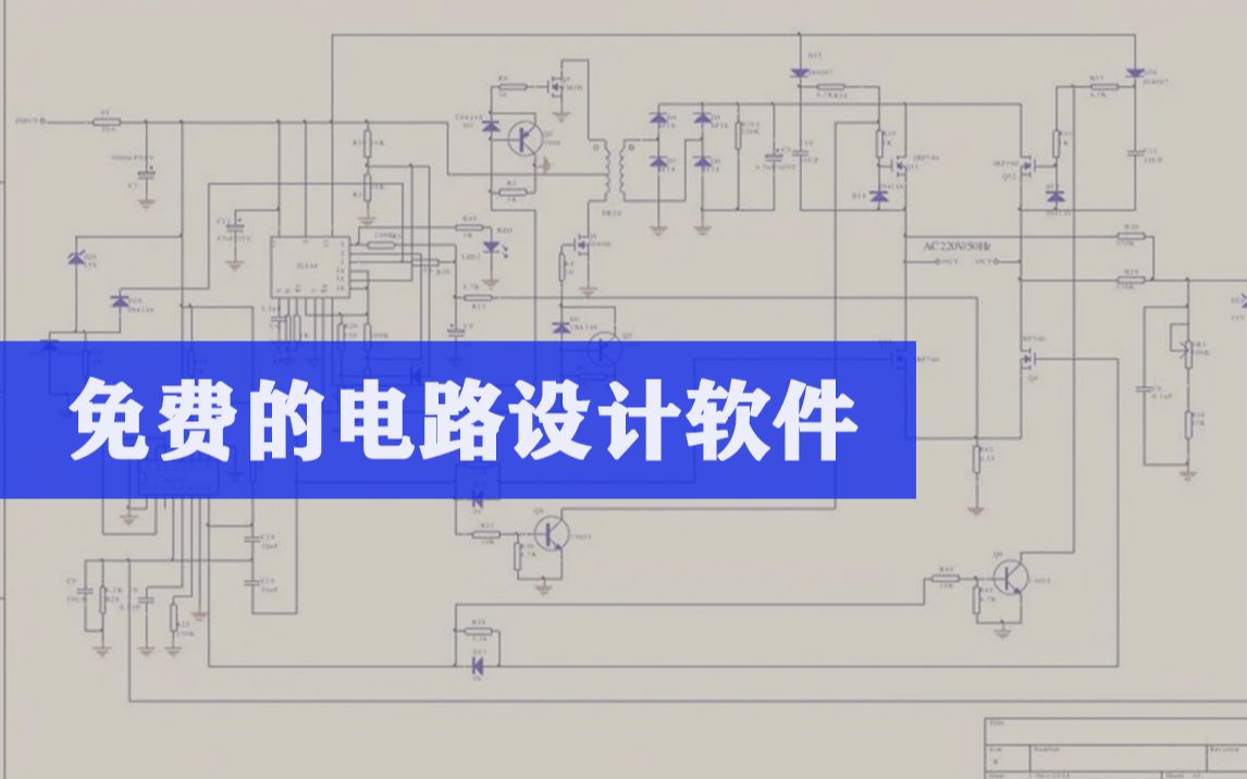 [图]这几款免费的电路设计软件，你一定用得上！