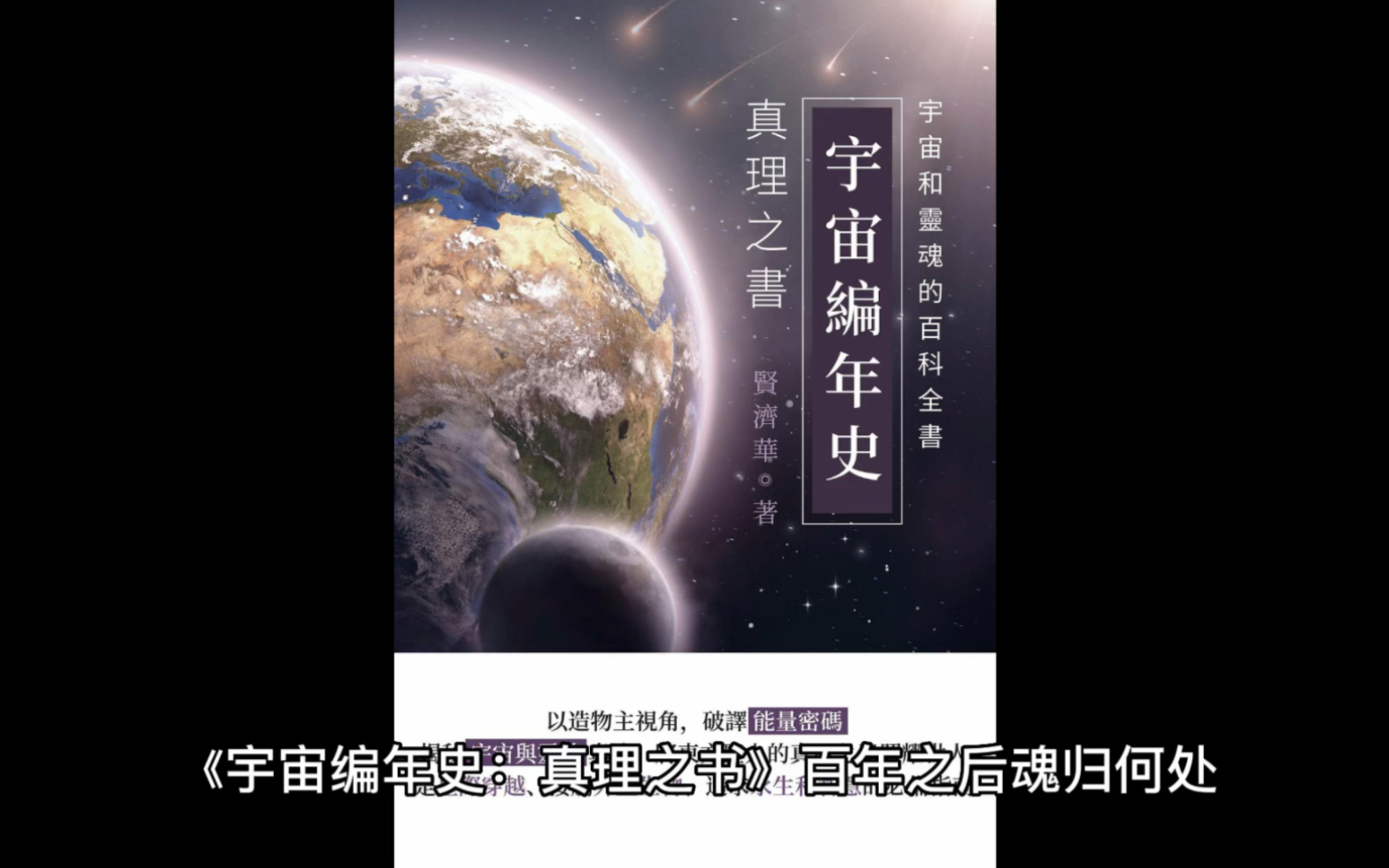 [图]《宇宙编年史：真理之书》百年之后，魂归何处