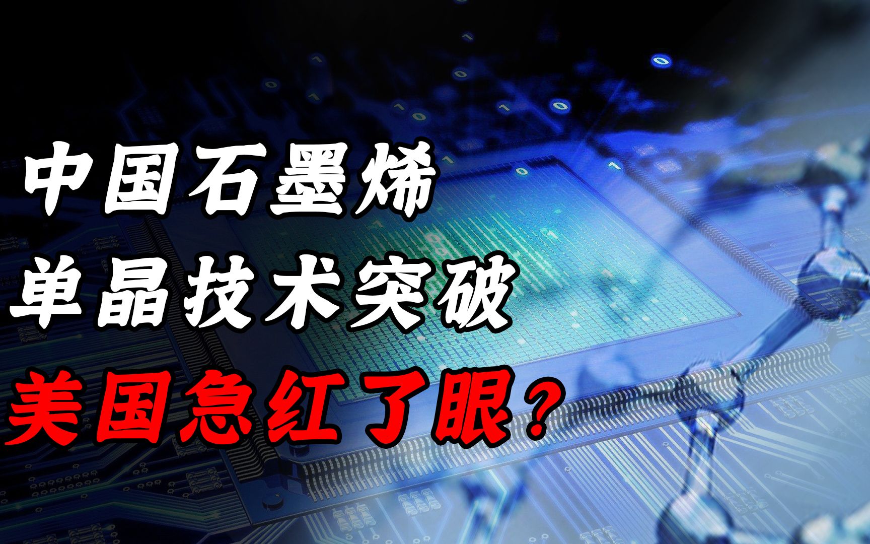 中国技术再次领先世界,石墨烯单晶技术重大突破,美国急红了眼?哔哩哔哩bilibili