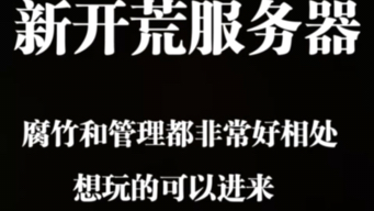 2新开荒服 欢迎新人加入(我这个管理也是新人 进服不到一小时)