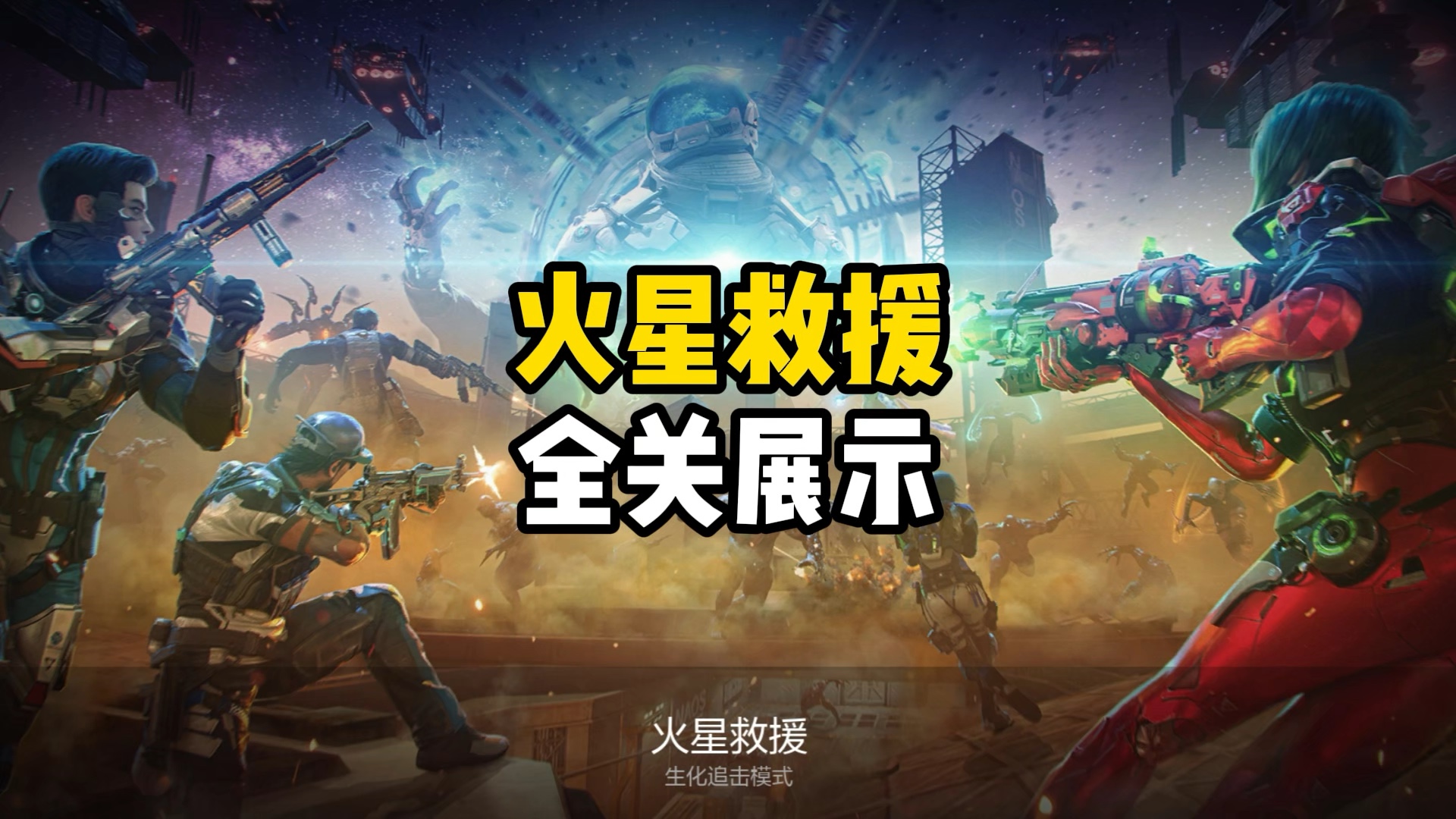 火星救援的介绍和火星救援2剧情分析