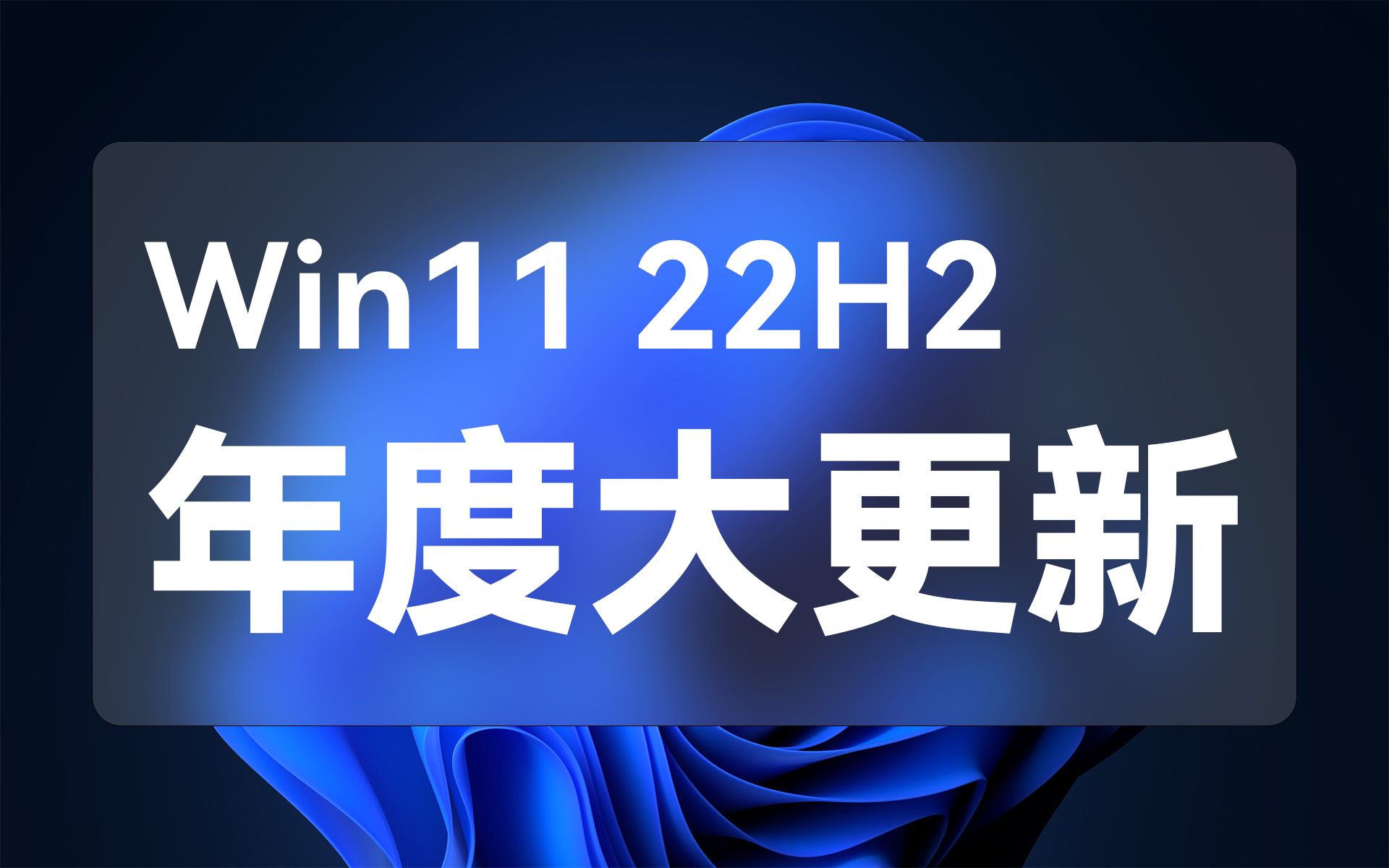 [图]这才是 Win11 该有的样子！- Windows11 22H2 主要更新了啥？