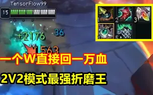 Télécharger la video: 2V2模式最无脑英雄，一个W回一万血，对面打的还没回得快！