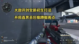 【甜药】大甜开创全新惩罚流航天打法，从蹲丢包蹲飞升再到赌闸犬，专攻恶心人大伙都别撤