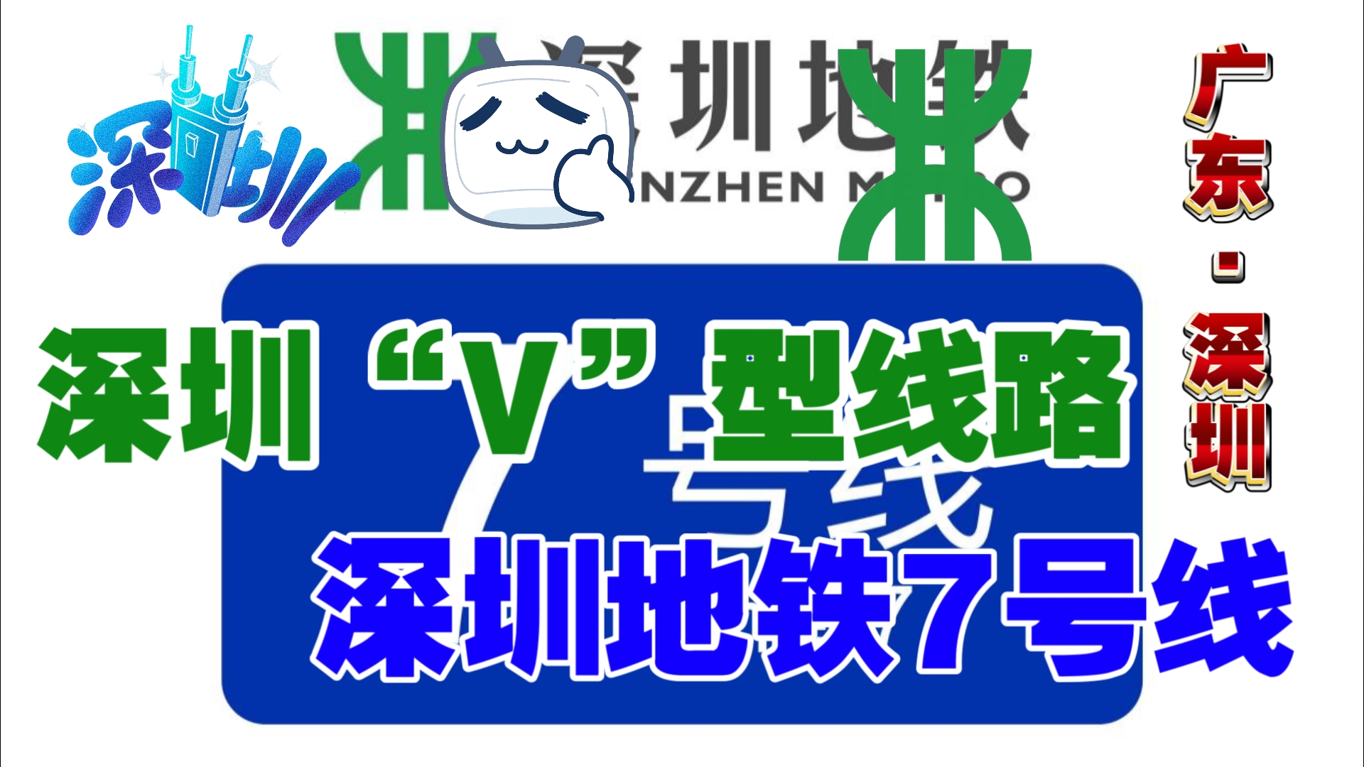 【深圳地铁】「已完成重置」深入西丽科教城|深圳地铁7号线哔哩哔哩bilibili