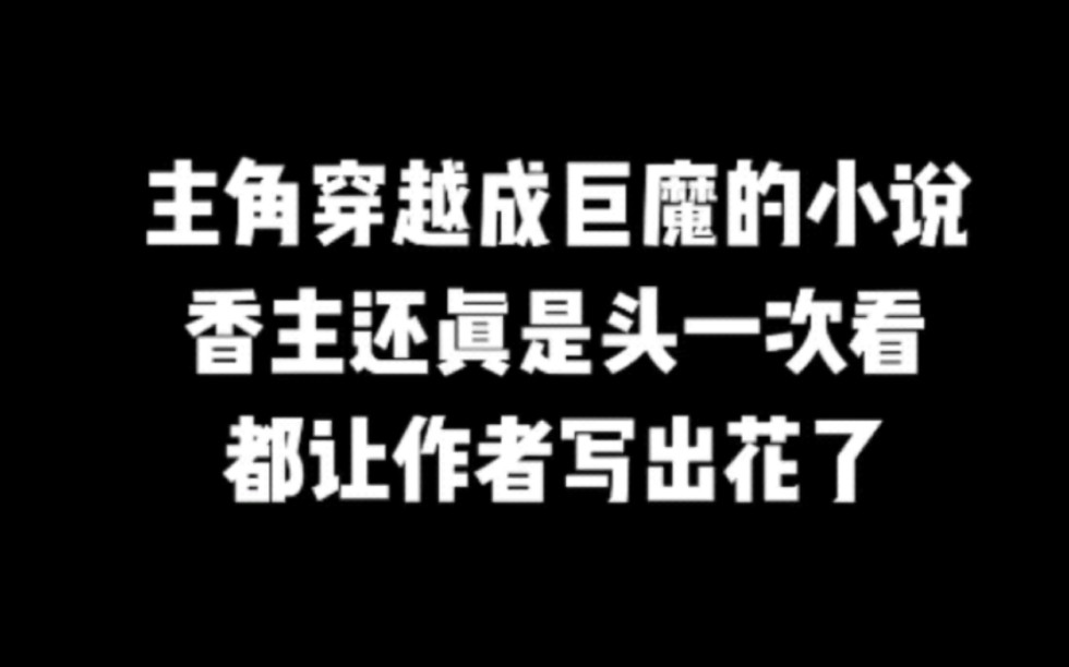 主角穿越成巨魔的小说,香主还真是头一次见,都让作者写出花了#小说#小说推文#小说推荐#文荒推荐#宝藏小说 #每日推书#爽文#网文推荐哔哩哔哩bilibili