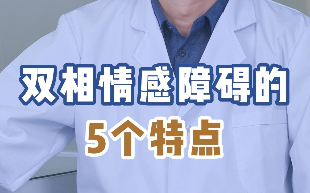 双相情感障碍指既有躁狂或轻躁狂发作,又有抑郁发作的精神疾病,属于严重精神障碍的疾病之一哔哩哔哩bilibili