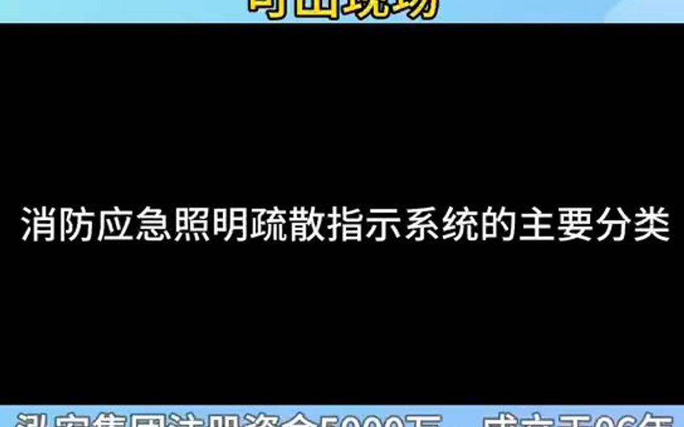 消防应急照明和疏散指示系统的主要分类哔哩哔哩bilibili