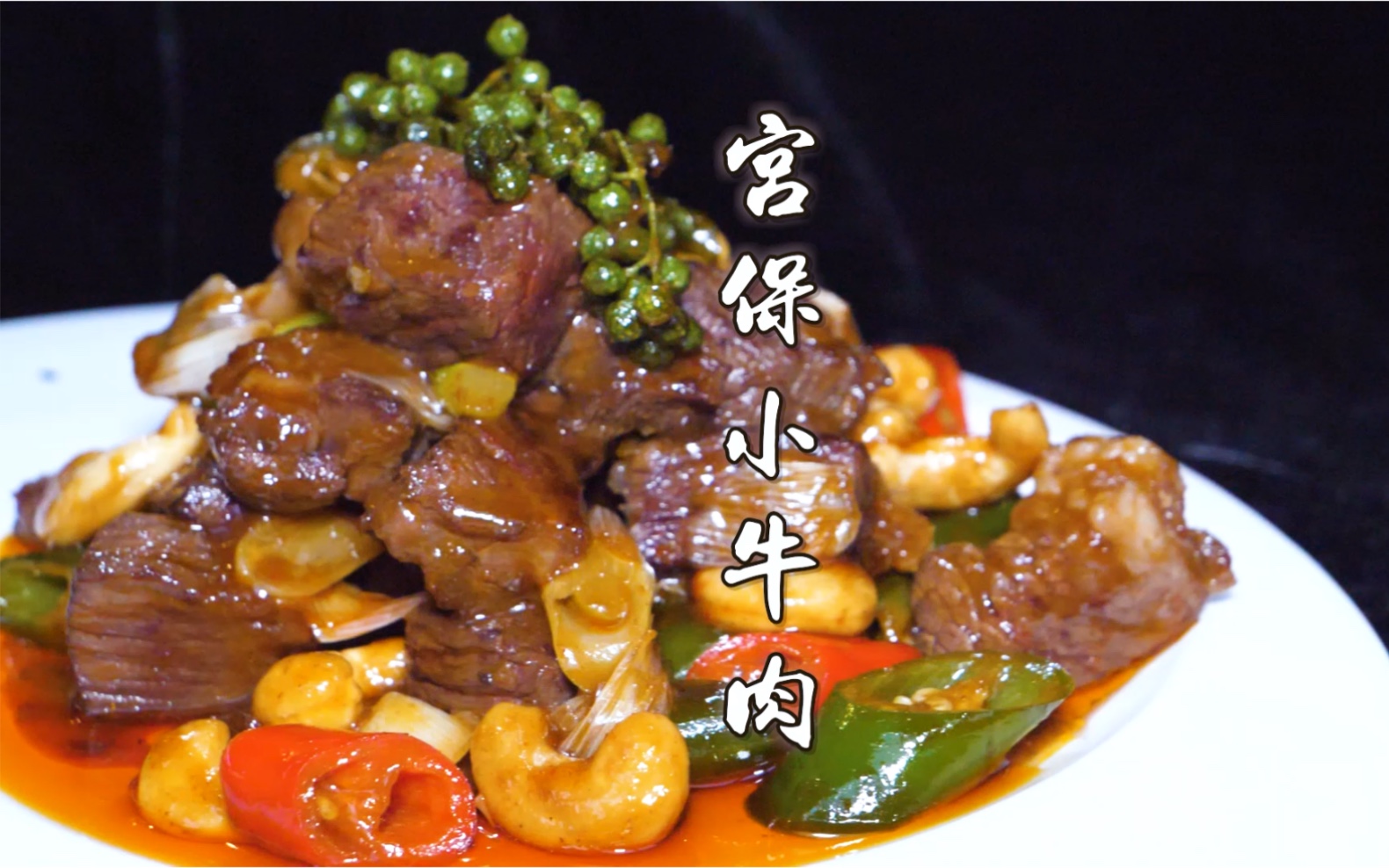 今天教大家做一道宫保牛肉,鲜嫩多汁的诀窍告诉你!