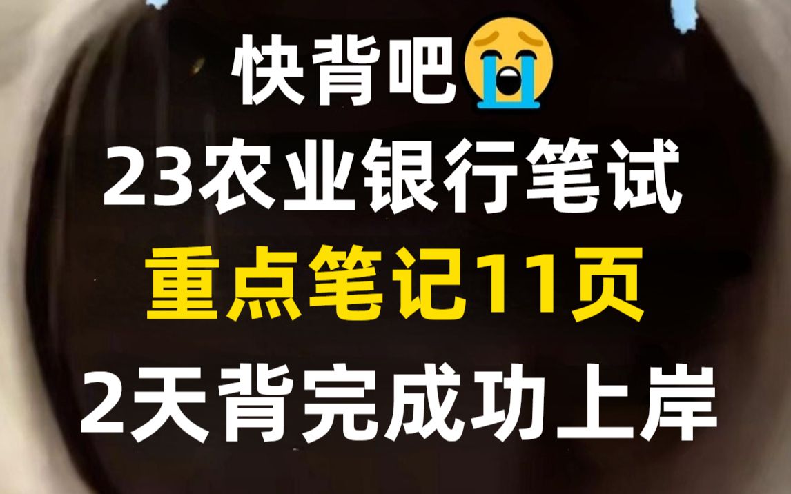 2023年农业银行笔试考试,特色知识必背11页纸,高频考点无痛听,考试见一题秒一题,你就是黑马!中国农业银行农行会计经济金融综合知识行测法律岗...