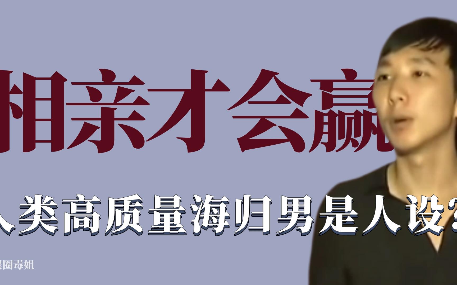 奇葩相亲人类高质量海归男是真优质还是人设