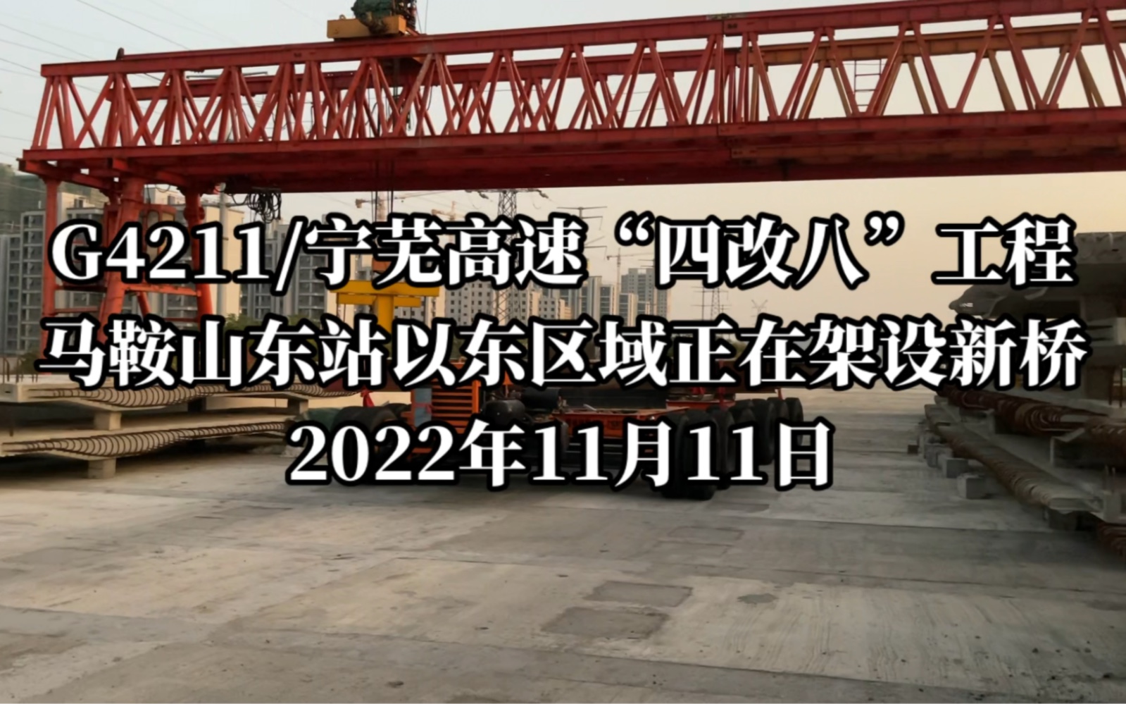 G4211/宁芜高速马鞍山段扩能改造工程项目进展:2022.11.11.哔哩哔哩bilibili