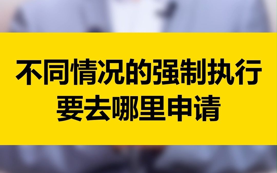 强制执行要去哪里申请?看完你就知道了哔哩哔哩bilibili