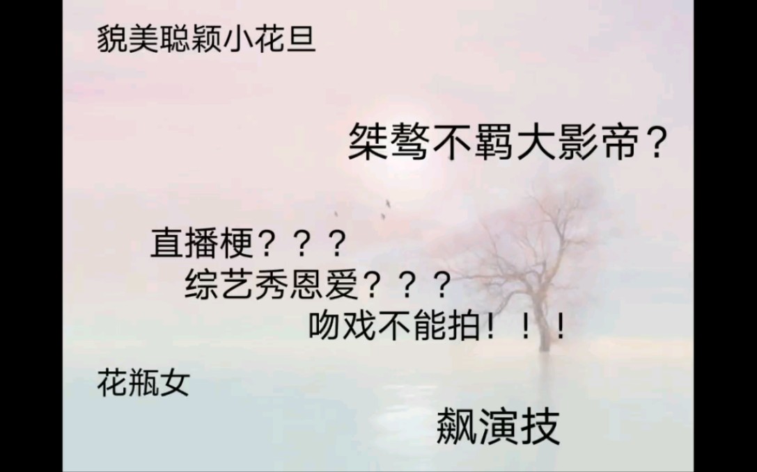 【娱乐圈小说】小甜文,直播梗,综艺梗,影帝影后哔哩哔哩bilibili