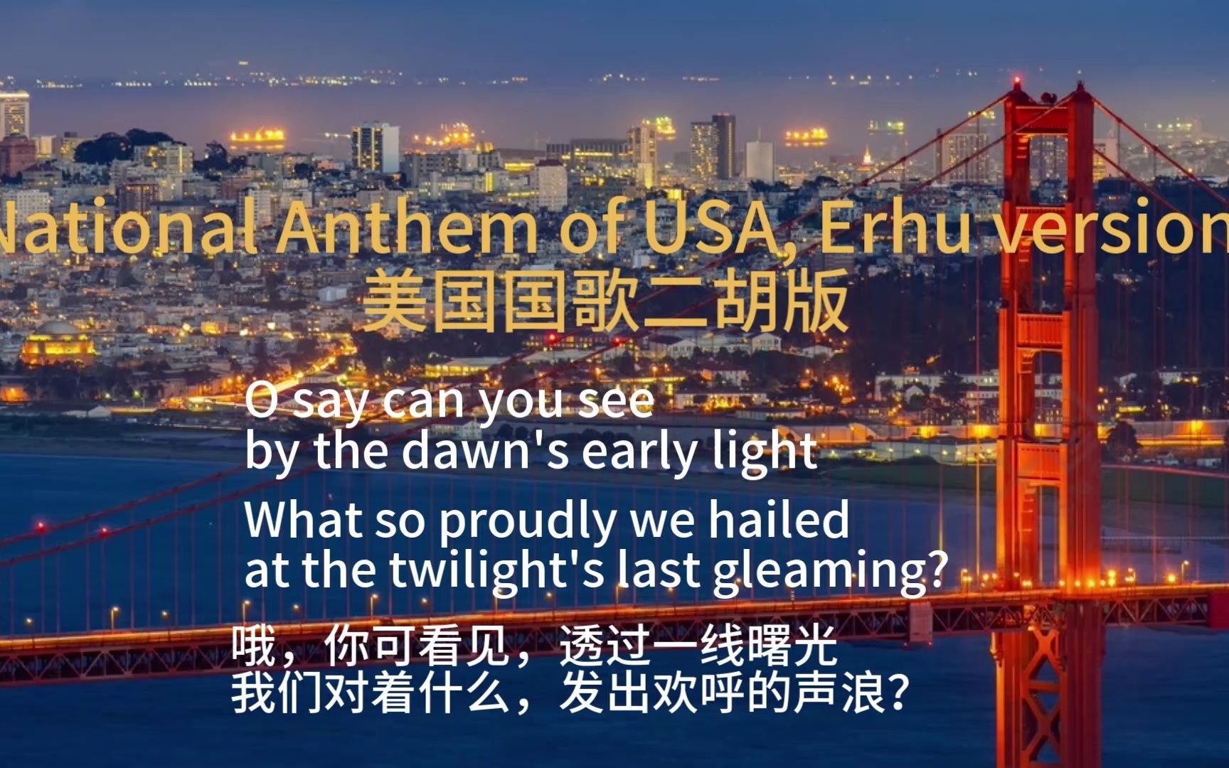 中西结合之美国国歌二胡版