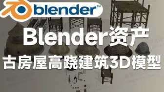 Blender资产模型，高跷建筑房屋梯子建筑3D资产模型合集 含C4D Blend FBX OBJ格式