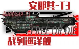 Download Video: 【潜渊症】RT重工出品 战列巡洋舰 安那其-T3——迈向自由还是跌入死亡