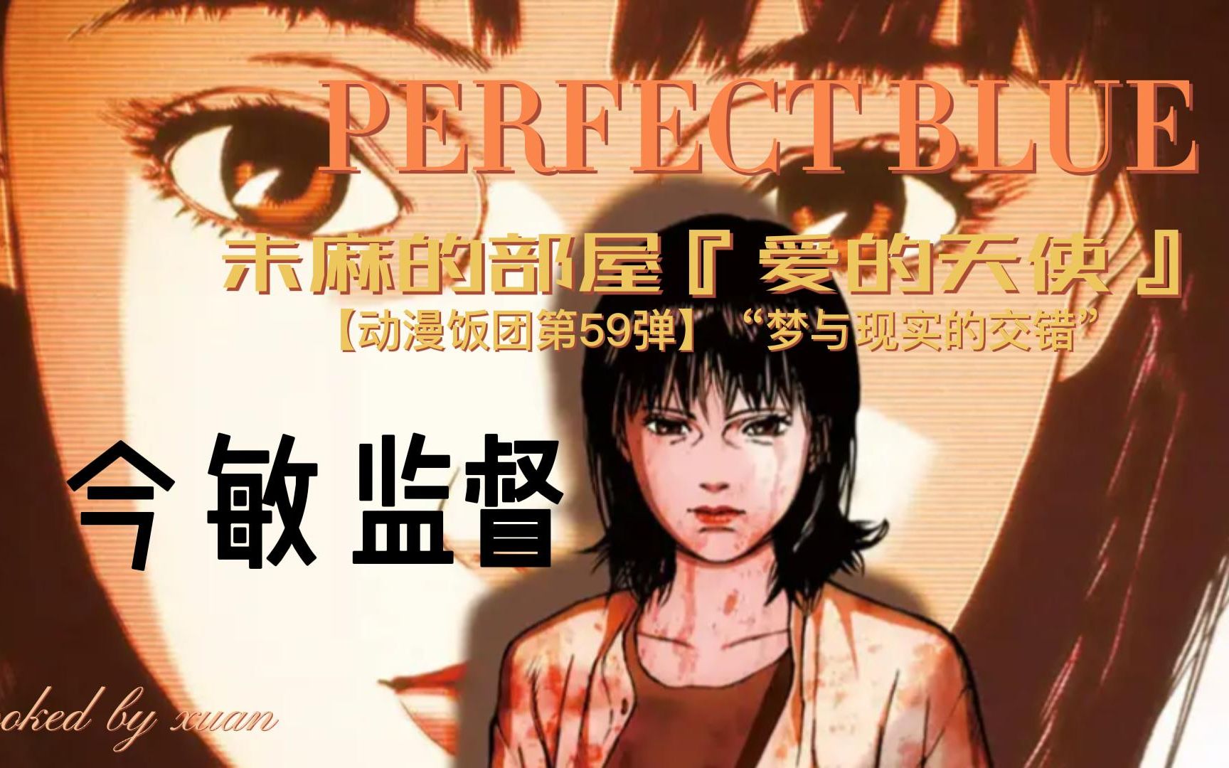 【动漫饭团第59弹】“梦与现实的交错”PERFECT BLUE未麻的部屋『爱的天使』今 敏 监督哔哩哔哩bilibili