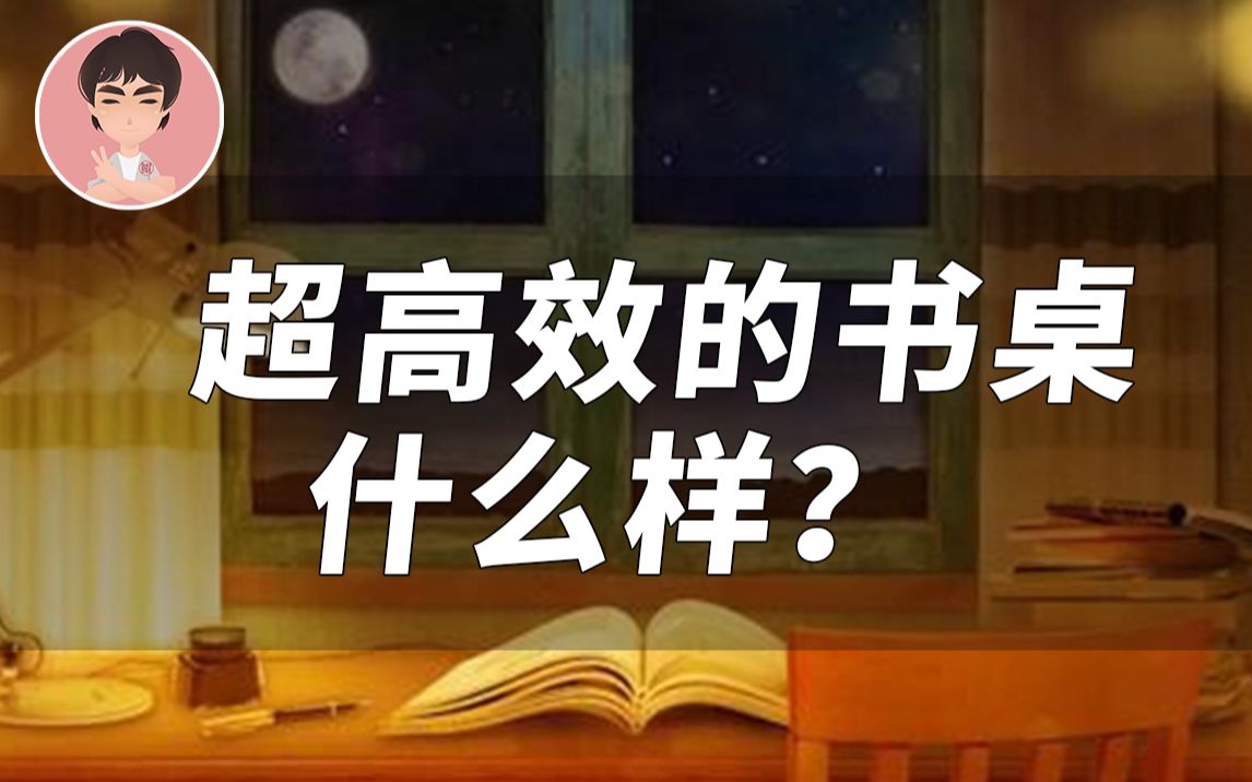鲲哥电台 sp08 | 学会这个书桌整理方式 你的学习效率将超过99%的人