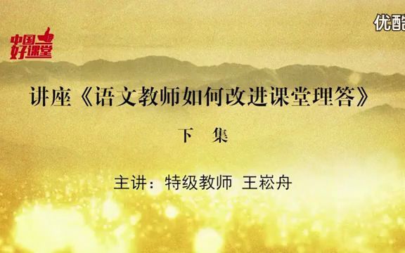 [图]名师课堂：王崧舟讲座《语文教师如何改进课堂理答(下)》