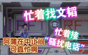 Download Video: 【加速花絮】阿蒲在中止间可真忙啊，忙着找文韬，忙着接“骚扰电话”