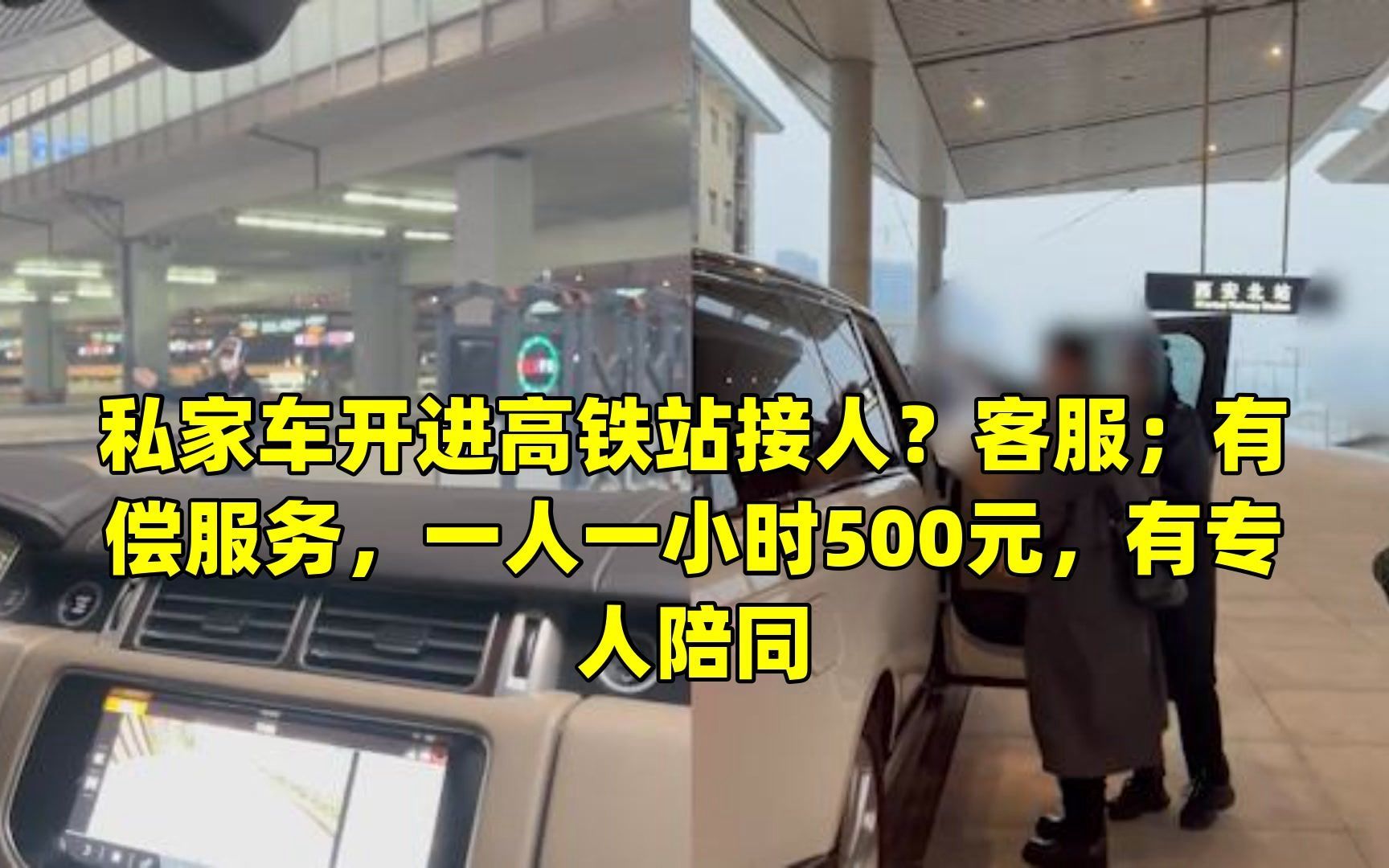 私家车开进高铁站接人?客服;有偿服务,一人一小时500元,有专人陪同