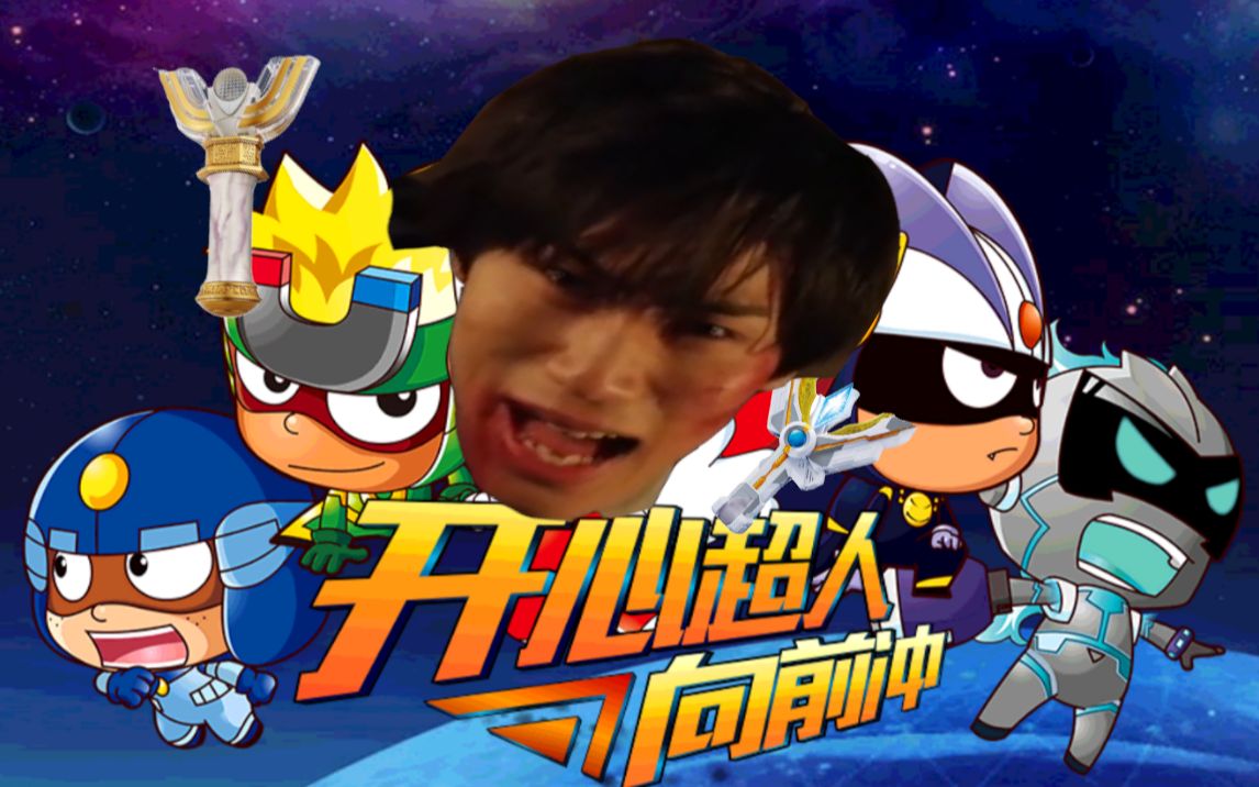 开心超人の诞生