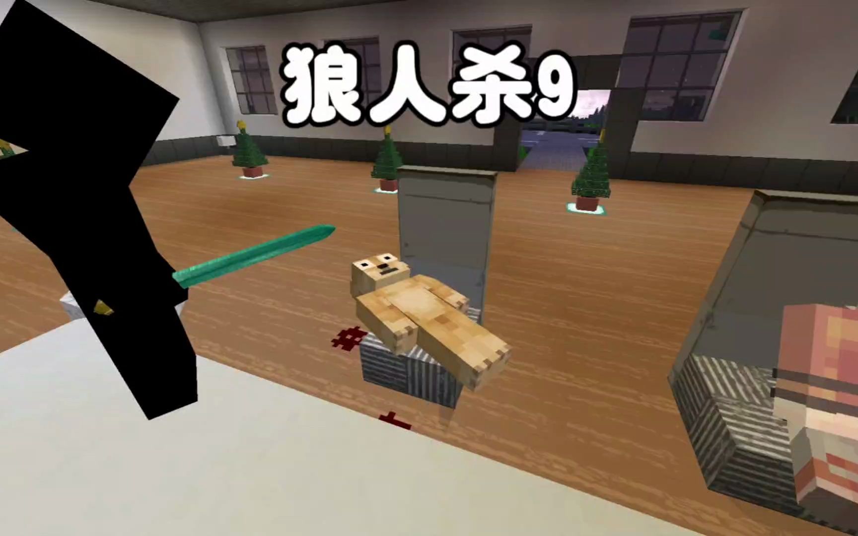 我的世界:狼人杀9,今晚被刀的竟然是细狗?